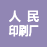 广州市人民印刷厂股份有限公司的企业标志