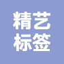 合肥精艺标签科技有限公司的企业标志