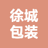 贵州徐城包装材料有限公司的企业标志