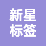 潍坊新星标签制品有限公司的企业标志