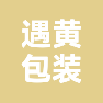 郑州遇黄包装有限公司的企业标志