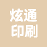 上海炫通印刷有限公司的企业标志
