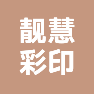 潍坊靓慧彩印有限公司的企业标志