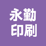 上海永勤印刷有限公司的企业标志