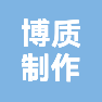 上海博质图文制作有限公司的企业标志