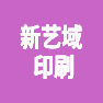 新艺域印刷制作有限公司的企业标志