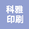 安徽科雅印刷有限公司的企业标志