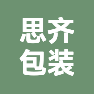 安徽思齐包装有限公司的企业标志