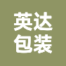 河南英达包装有限公司的企业标志