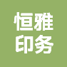 丹阳市恒雅印务有限公司的企业标志