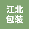 扬州市江北包装制品有限公司的企业标志