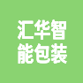 汇华智能包装（吉林）有限公司的企业标志