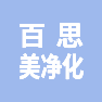百思美净化技术（上海）有限公司的企业标志