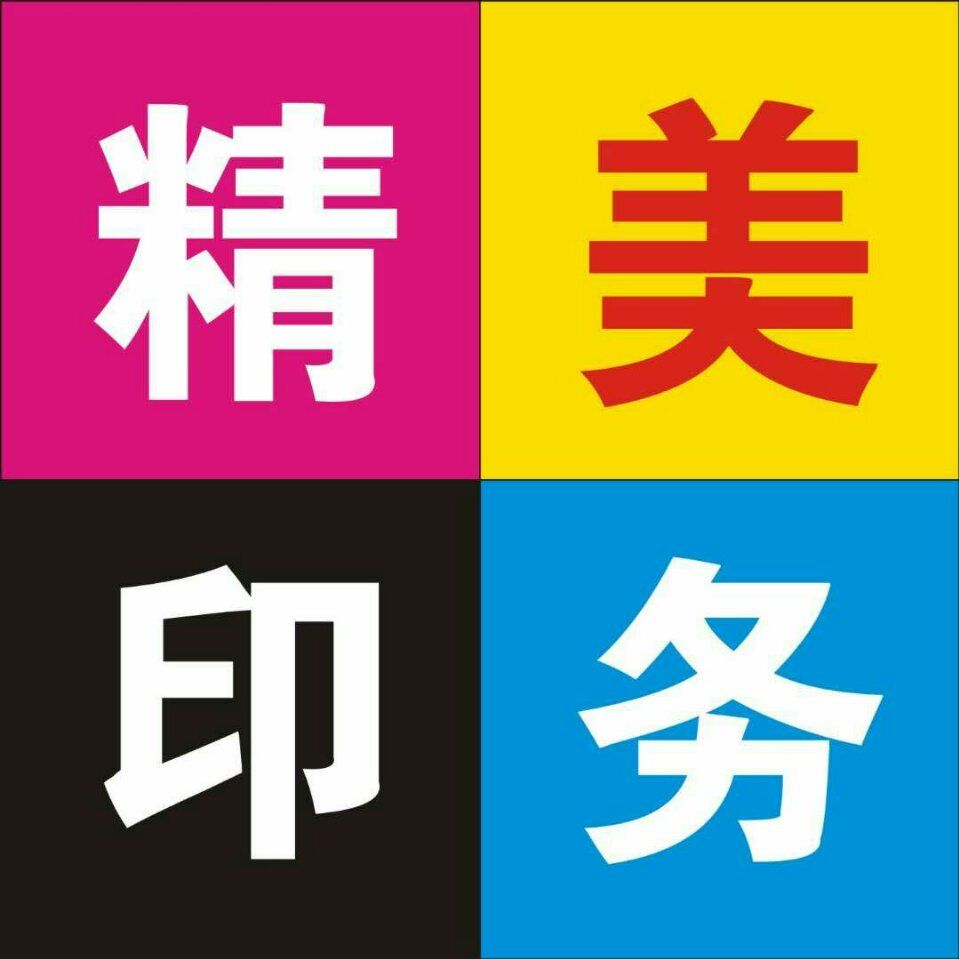 日照市精美印务有限公司的企业标志
