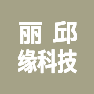 上海丽邱缘科技有限公司的企业标志