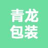 焦作市青龙包装有限公司的企业标志