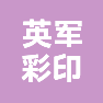 永康市英军彩印厂的企业标志