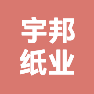 上海宇邦纸业有限公司的企业标志