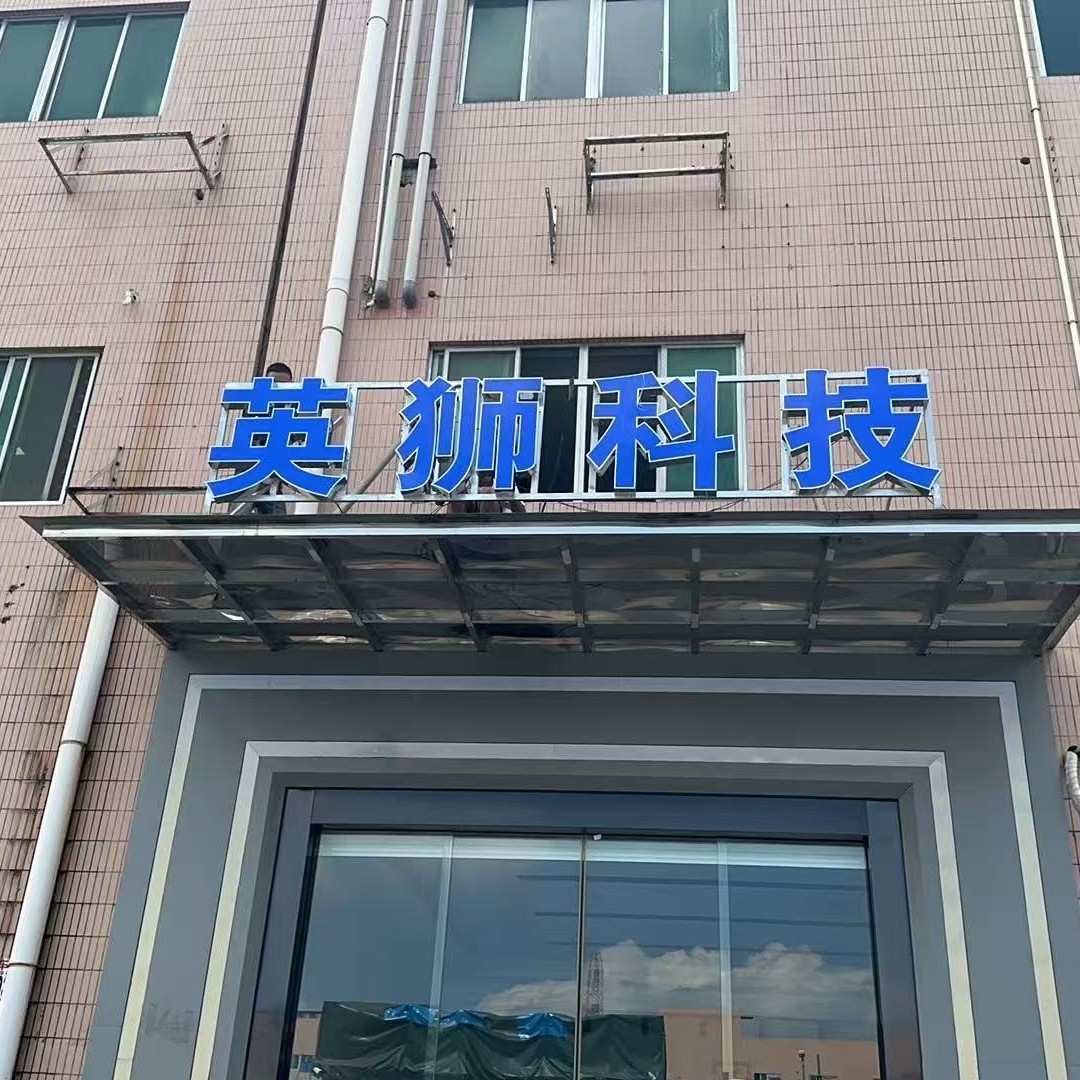 英狮科技（东莞）有限公司的企业标志