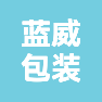 福州蓝威包装有限公司的企业标志