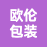 河南欧伦包装印刷有限公司的企业标志