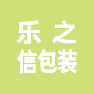 青岛乐之信包装科技有限公司的企业标志