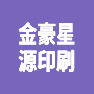 东莞市金豪星源印刷有限公司的企业标志