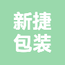 启东市新捷包装印刷有限公司的企业标志