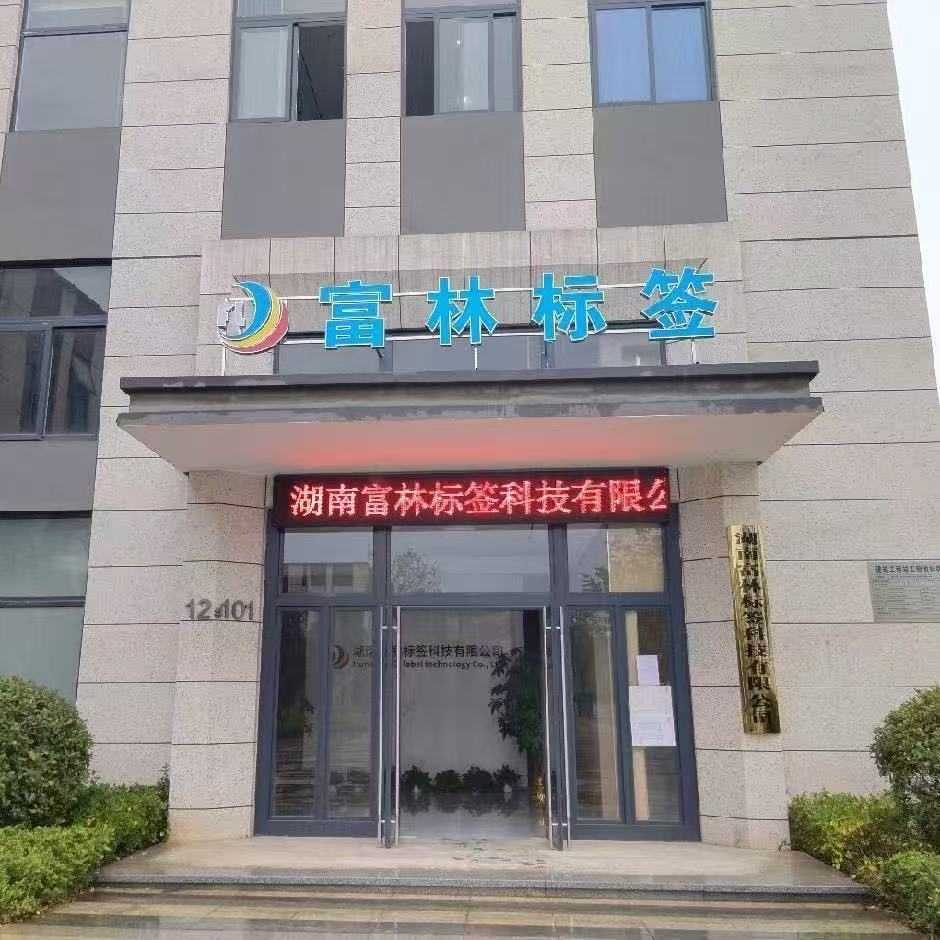 湖南富林标签科技有限公司的企业标志
