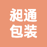 上海昶通包装制品有限公司的企业标志