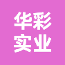 河南华彩实业有限公司的企业标志