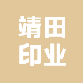 余姚市靖田印业有限公司的企业标志