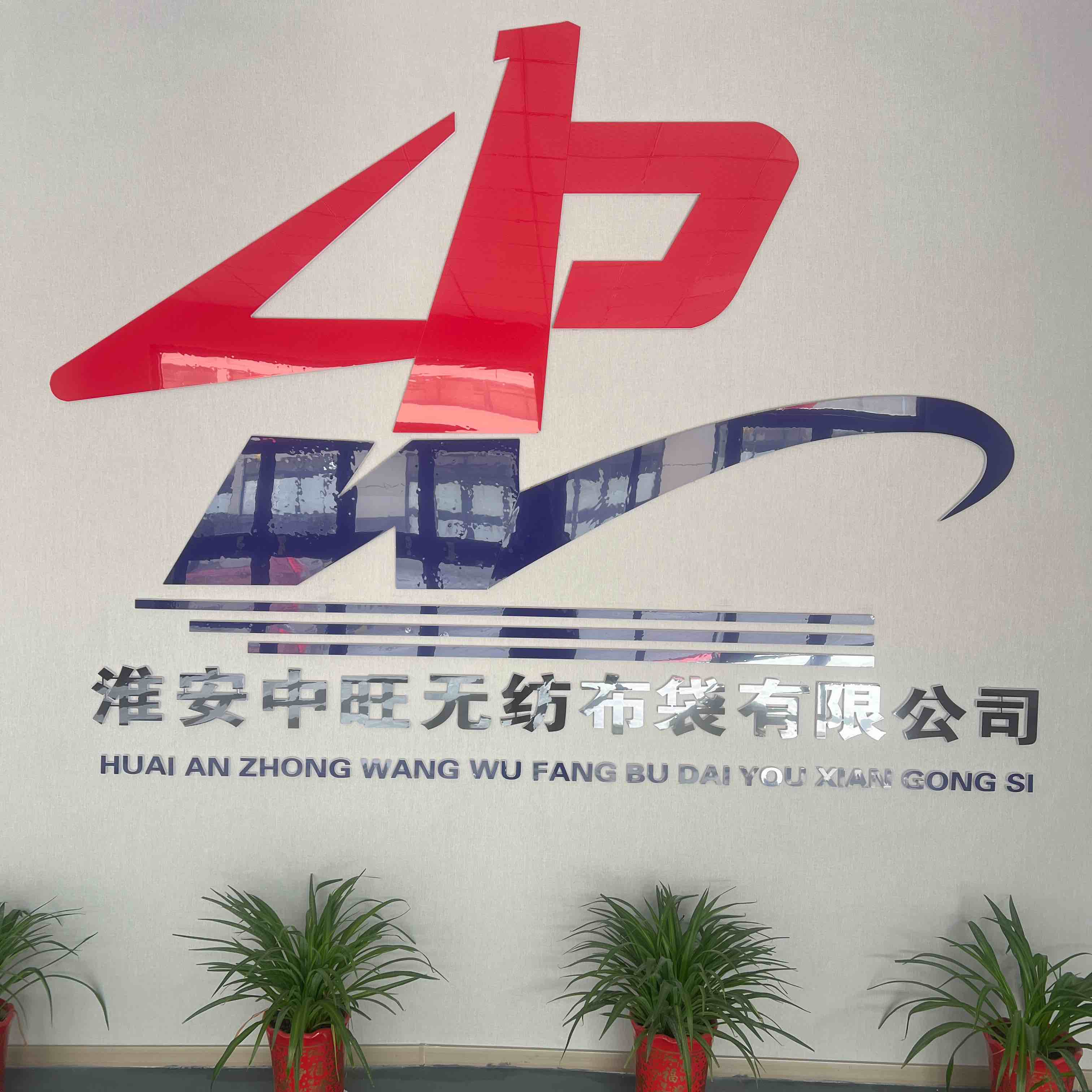 淮安中旺无纺布袋有限公司的企业标志