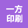 安徽一方印刷科技有限公司的企业标志