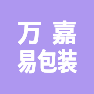 山西万嘉易包装有限公司的企业标志