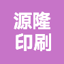 广东源隆印刷有限公司的企业标志