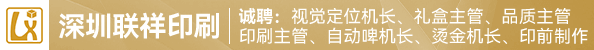 视觉定位机长、礼盒主管、品质主管、印刷主管、自动啤机长、烫金机长、印前制作