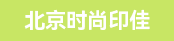 双面双色胶印机长、裁白料机长