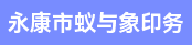 印前制版、糊袋机长（制袋机长）
