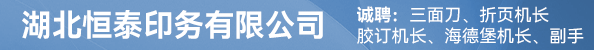 三面刀、折页机长、胶订机长、海德堡机长、副手