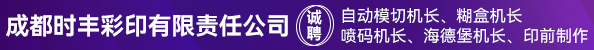 自动模切机长、糊盒机长、喷码机长、海德堡机长、印前制作