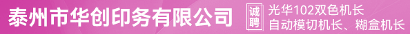 光华102双色机长、自动模切机长、糊盒机长
