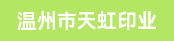 手动模切/烫金机长、平面设计