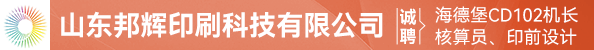 海德堡CD102机长、核算员、印前设计