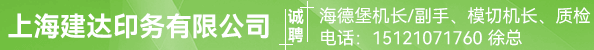 海德堡机长、副手、模切机长、质检员