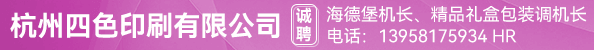 海德堡机长、精品礼盒包装调机机长