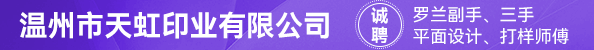 罗兰副手、三手、平面设计、打样师傅