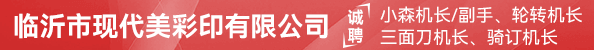 小森机长、副手、轮转机长、三面刀机长、骑订机长