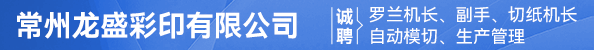 罗兰机长、副手、切纸机长、自动模切、生产管理