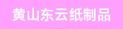 全自动模切机长（白班）